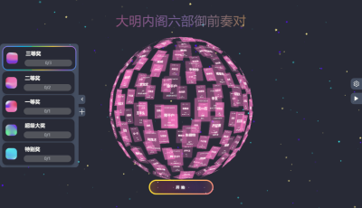 年会抽奖工具，NAS部署炫酷抽奖系统